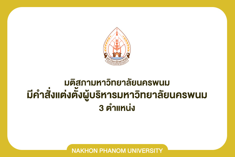 มติสภามหาวิทยาลัยนครพนม มีคำสั่งแต่งตั้งผู้บริหารมหาวิทยาลัยนครพนม 3 ตำแหน่ง